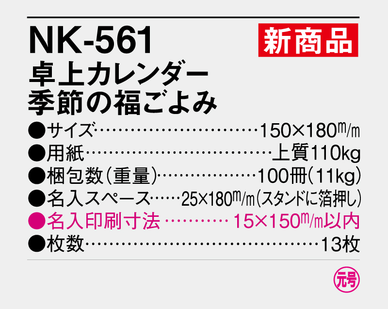 【新企画】2026年 NK-561(MM-19) 卓上カレンダー 季節の福ごよみ【卓上カレンダー】【名入れ印刷 無印50部から】-3
