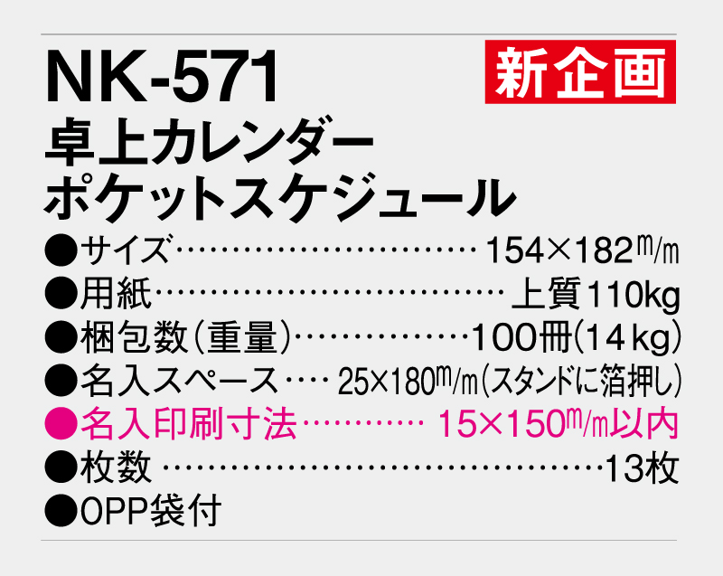 【新企画】2026年 NK-571(MM-27) 卓上カレンダー ポケットスケジュール【卓上カレンダー】【名入れ印刷 無印50部から】-3