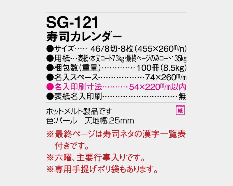 2027年 SG-121 寿司カレンダー【壁掛けカレンダー】【名入れ印刷 無印50部から】-3