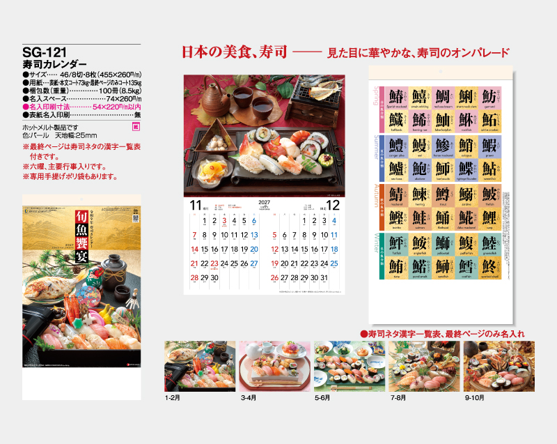 2027年 SG-121 寿司カレンダー【壁掛けカレンダー】【名入れ印刷 無印50部から】-2