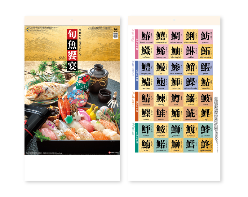 2027年 SG-121 寿司カレンダー【壁掛けカレンダー】【名入れ印刷 無印50部から】-1