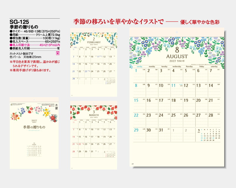 2027年 SG-125 季節の贈りもの【壁掛けカレンダー】【名入れ印刷 無印50部から】-2