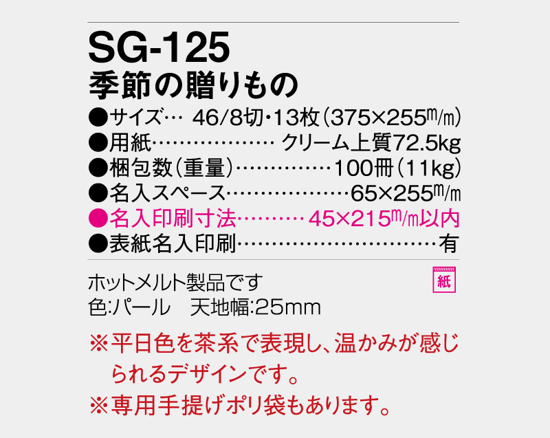 2027年 SG-125 季節の贈りもの【壁掛けカレンダー】【名入れ印刷 無印50部から】-3