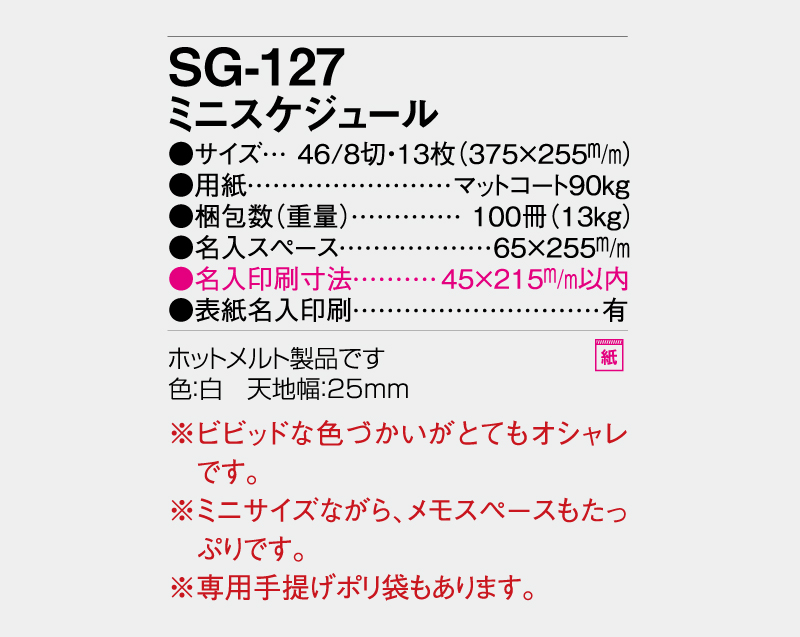 2027年 SG-127 ミニスケジュール【10部から名入れ対応】【壁掛けカレンダー】-3