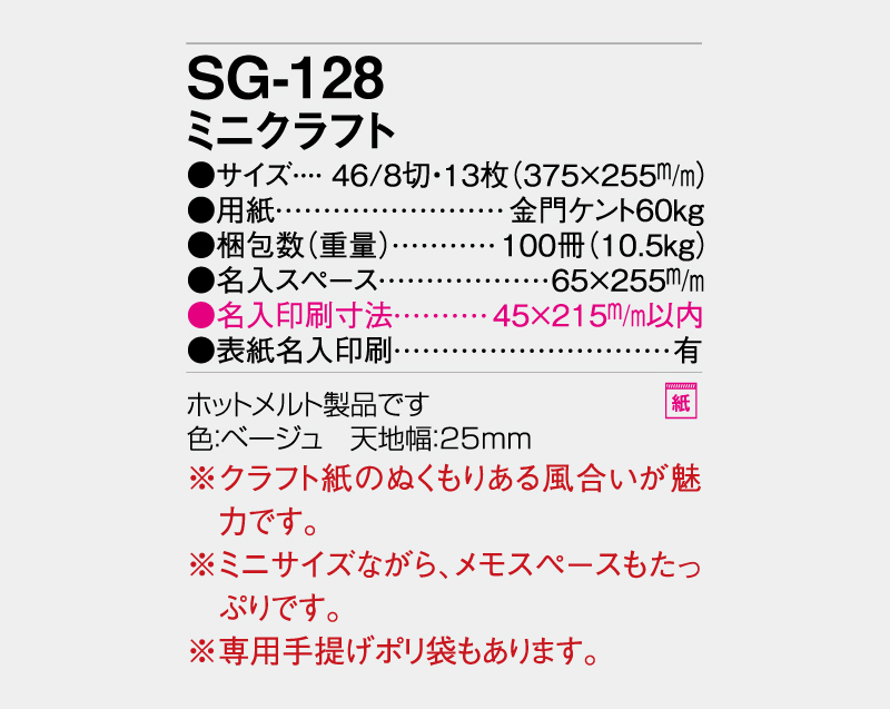 2027年 SG-128 ミニクラフト【壁掛けカレンダー】【名入れ印刷 無印50部から】-3