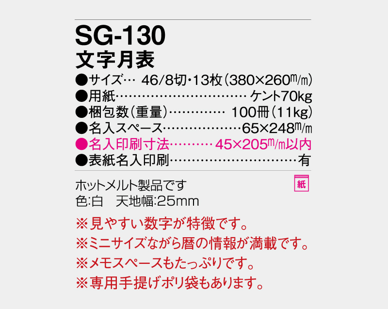 2027年 SG-130 文字月表 【壁掛けカレンダー】【名入れ印刷 無印50部から】-3