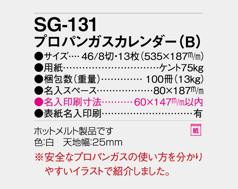 2027年 SG-131プロパンガスカレンダー(B)【壁掛けカレンダー】【名入れ印刷 無印50部から】-3