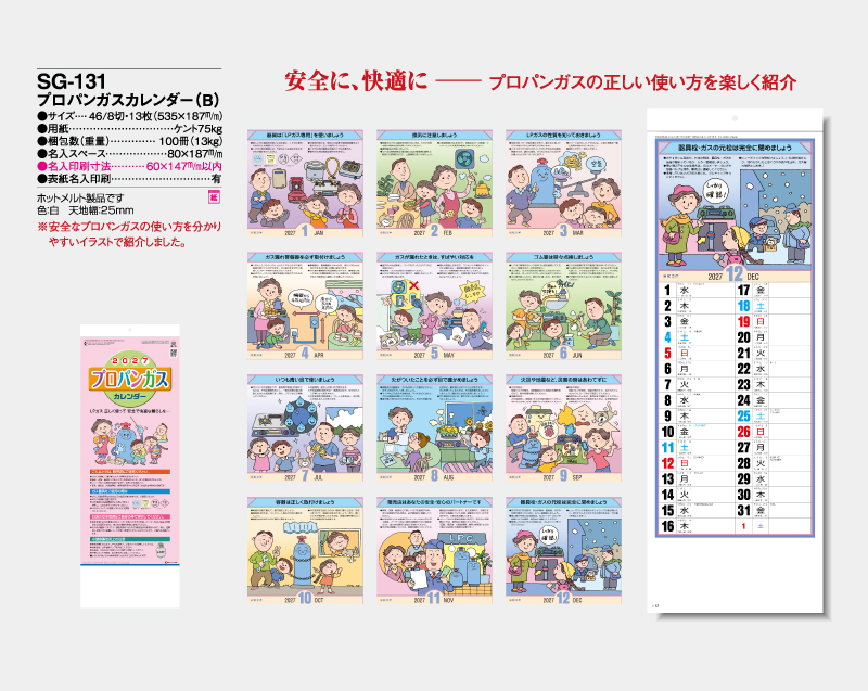 2027年 SG-131プロパンガスカレンダー(B)【壁掛けカレンダー】【名入れ印刷 無印50部から】-2