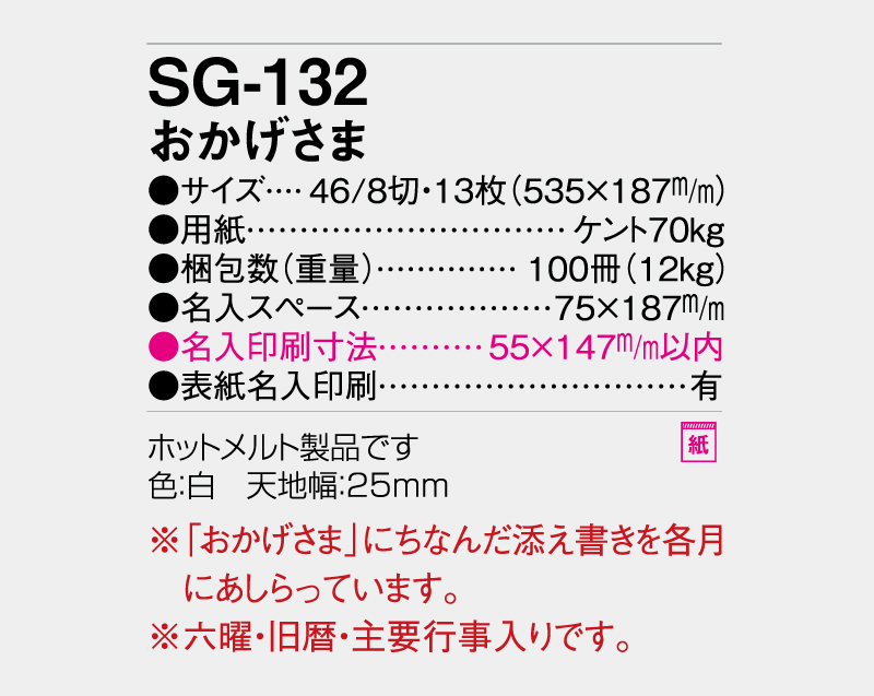 2027年 SG-132 おかげさま壁掛けカレンダー】【名入れ印刷 無印50部から】-3