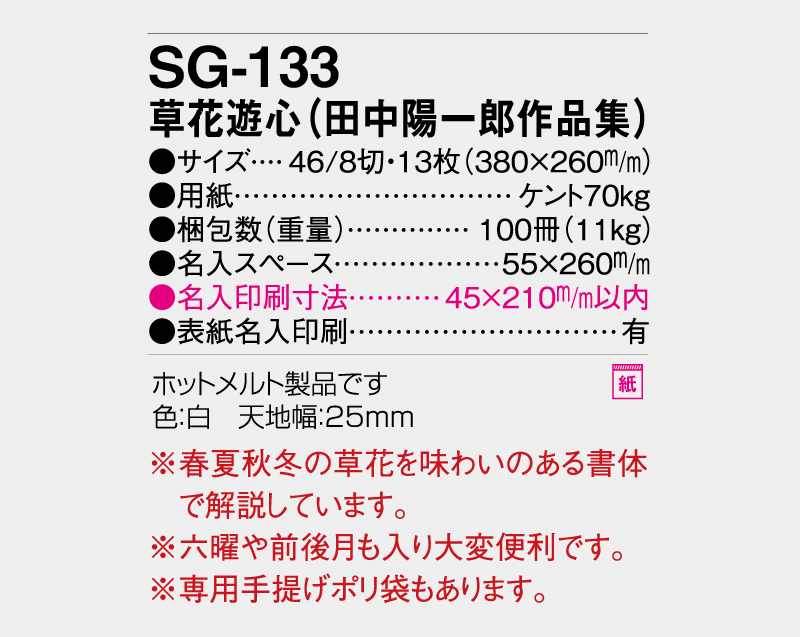 2027年 SG-133 草花遊心(田中陽一郎作品集)【壁掛けカレンダー】【名入れ印刷 無印50部から】-3