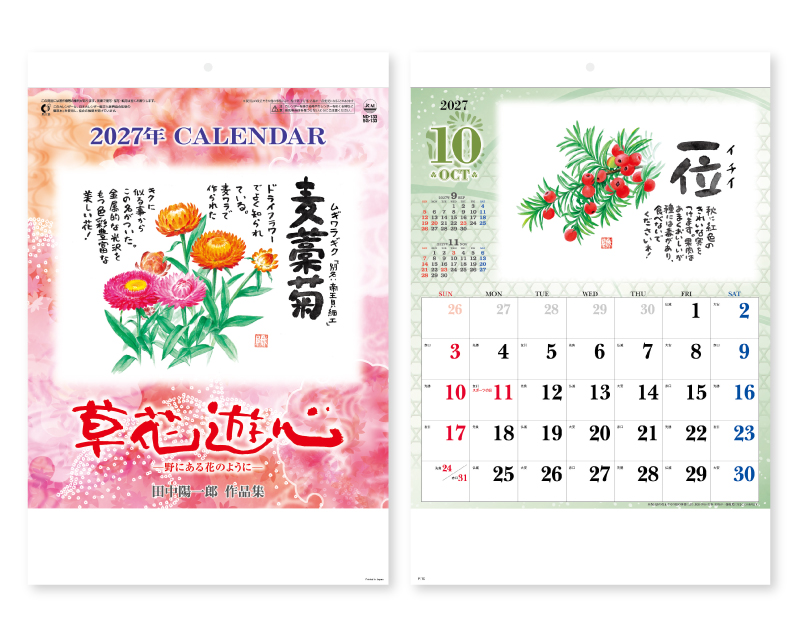 2027年 SG-133 草花遊心(田中陽一郎作品集)【壁掛けカレンダー】【名入れ印刷 無印50部から】