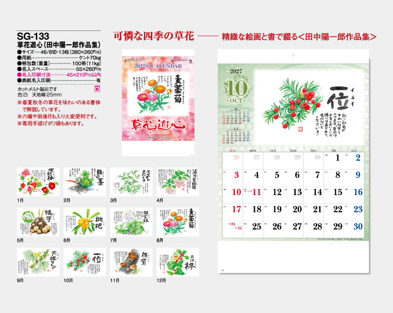 2027年 SG-133 草花遊心(田中陽一郎作品集)【壁掛けカレンダー】【名入れ印刷 無印50部から】-2