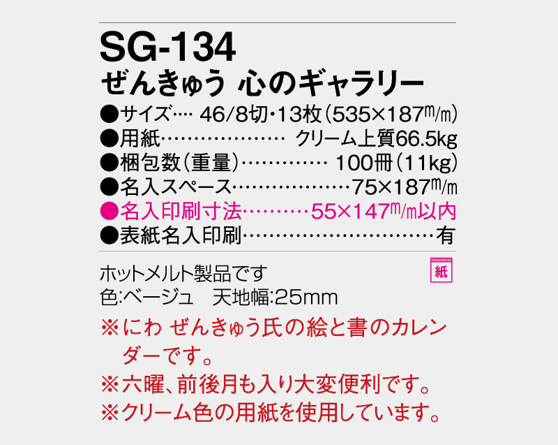 2027年 SG-134 ぜんきゅう 心のギャラリー【壁掛けカレンダー】【名入れ印刷 無印50部から】-3
