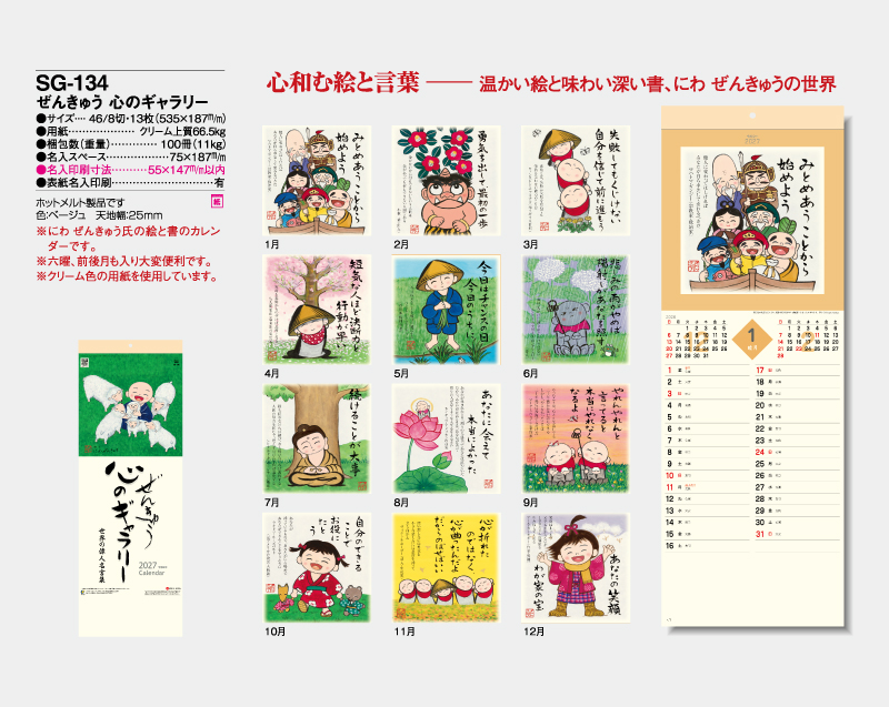 2027年 SG-134 ぜんきゅう 心のギャラリー【10部から名入れ】【壁掛けカレンダー】-2