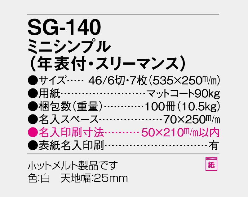 2027年 SG-140 ミニシンプル(年表付・スリーマンス)【壁掛けカレンダー】【名入れ印刷 無印50部から】-3