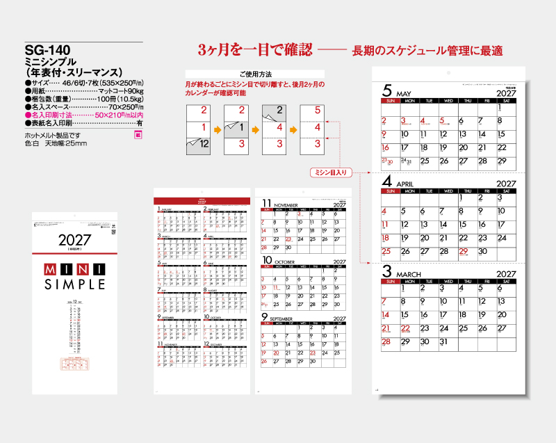 2027年 SG-140 ミニシンプル(年表付・スリーマンス)【壁掛けカレンダー】【名入れ印刷 無印50部から】-2