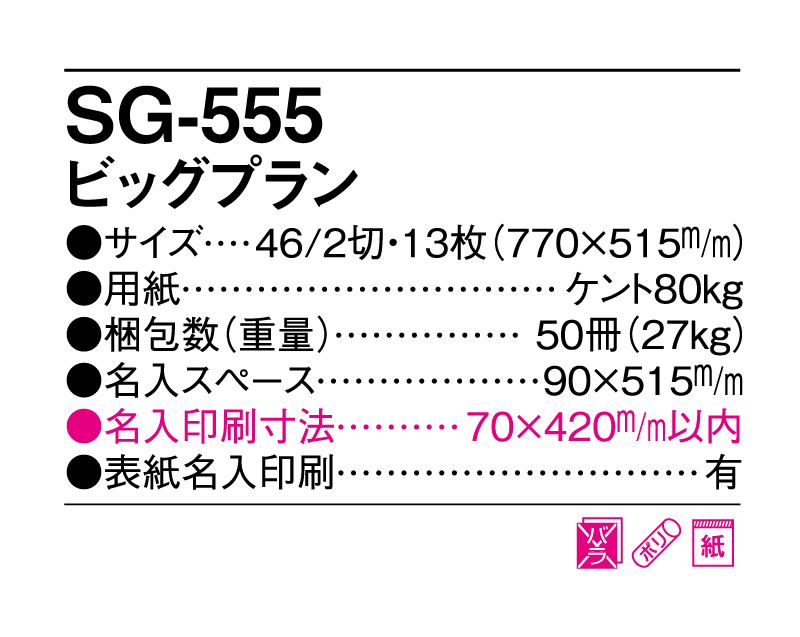2025年 SG-555 ビッグプラン 【壁掛けカレンダー】【名入れ印刷 無印50部から】-3