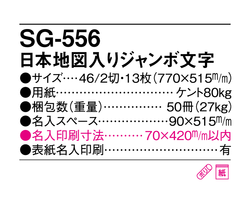 2025年 SG-556 日本地図入りジャンボ文字【壁掛けカレンダー】【名入れ印刷 無印50部から】-3