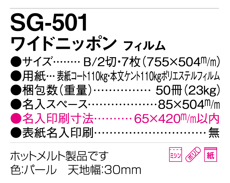 2025年 SG-501(SB-291 旧SB-271)ワイドニッポン【壁掛けフィルムカレンダー】【名入れ印刷 無印50部から】-3