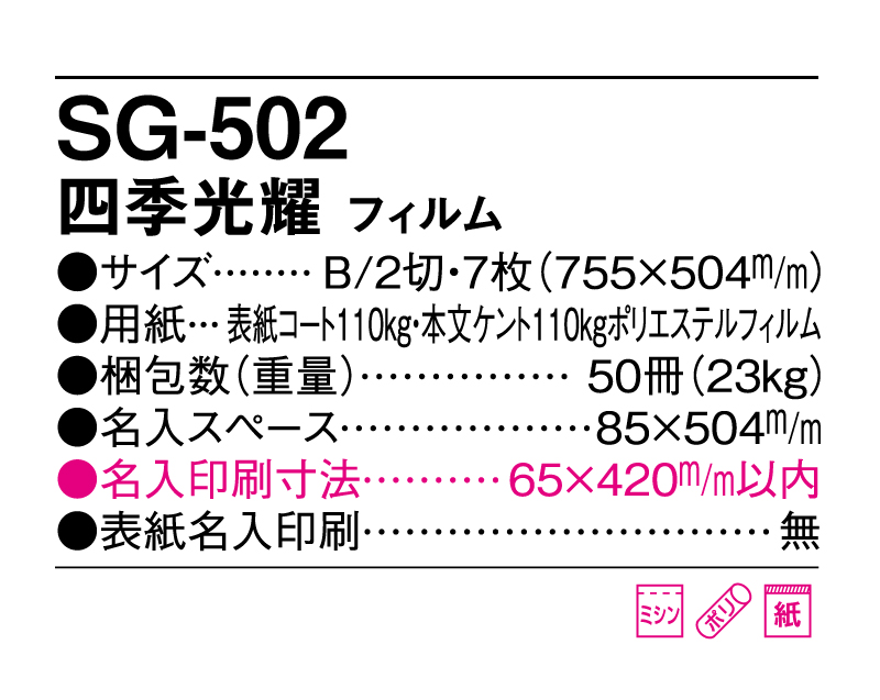 2025年 SG-502(SB-292 旧SB-272)四季光耀 【壁掛けフィルムカレンダー】【名入れ印刷 無印50部から】-3