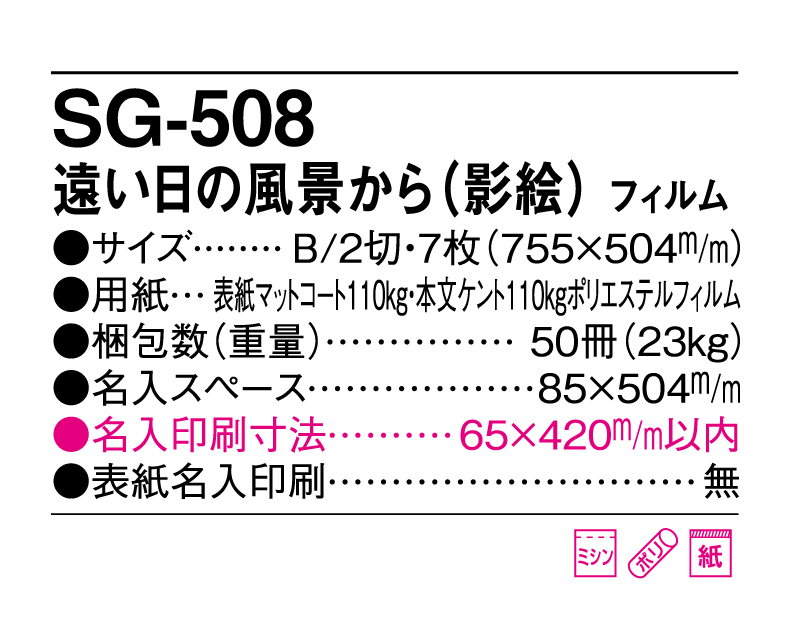 2025年 SG-508 遠い日の風景から 影絵 フィルム 【壁掛けフィルムカレンダー】【名入れ印刷 無印50部から】-3