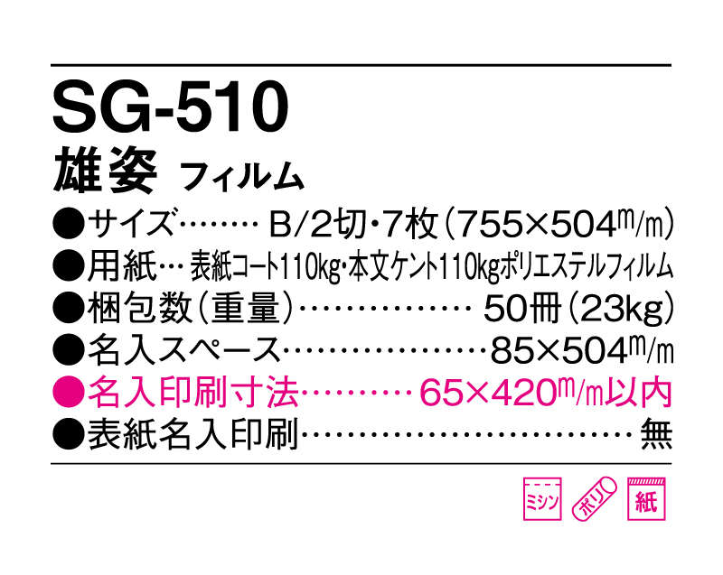 2025年 SG-510(SB-295 旧SB-275)雄姿 フィルム【壁掛けフィルムカレンダー】【名入れ印刷 無印50部から】-3