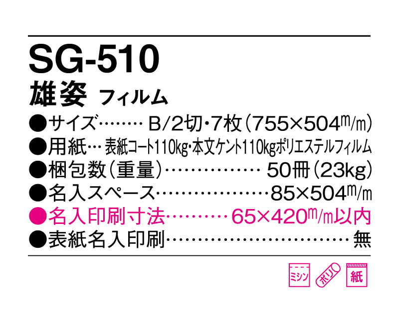 2025年 SG-510(SB-275) 雄姿 フィルム【10部から名入れ対応】【壁掛けカレンダー】-3