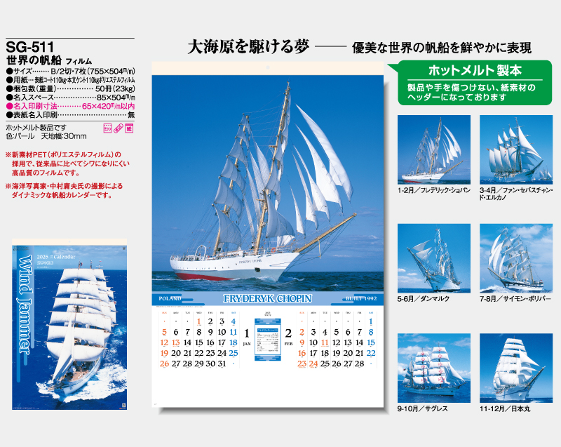 2025年 SG-511(SB-294 旧SB-274)世界の帆船 フィルム【壁掛けフィルムカレンダー】【名入れ印刷 無印50部から】-2