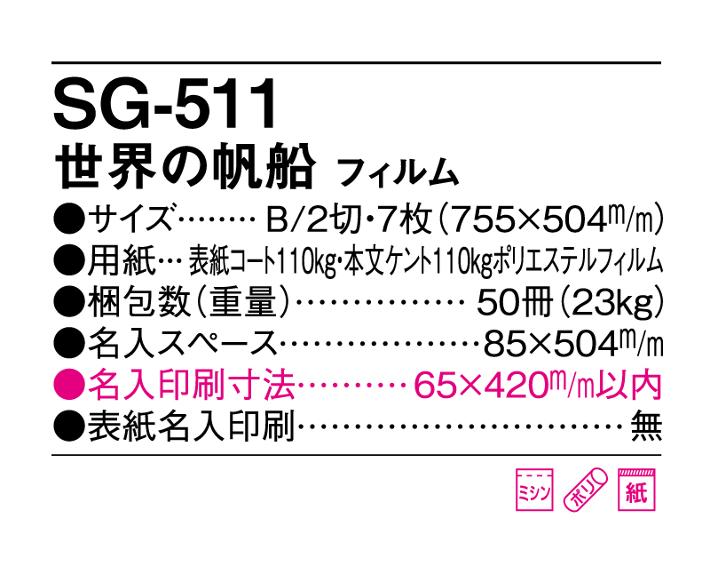 2025年 SG-511(SB-274) 世界の帆船 フィルム【10部から名入れ対応】【壁掛けカレンダー】-3