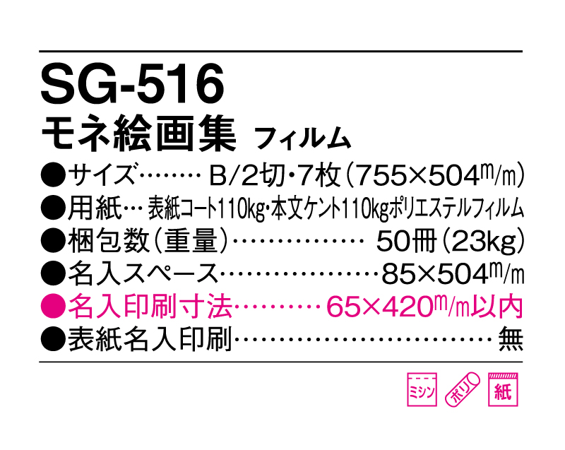 2025年 SG-516 モネ絵画集 フィルム【壁掛けフィルムカレンダー】【名入れ印刷 無印50部から】-3