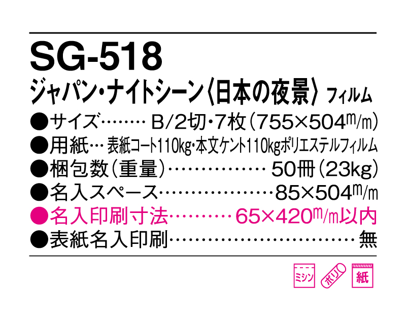 2025年 SG-518 ジャパン・ナイトシーン 日本の夜景 フィルム【壁掛けフィルムカレンダー】【名入れ印刷 無印50部から】-3