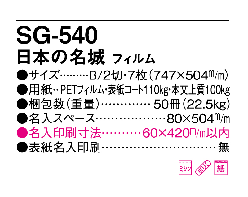 2025年 SG-540(SB-251 旧SB-214)日本の名城 フィルム【壁掛けカレンダー】【名入れ印刷 無印50部から】-3