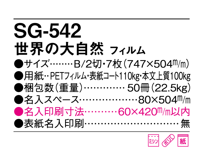 2025年 SG-542(SB-261 旧SB-206)世界の大自然 フィルム【壁掛けフィルムカレンダー】【名入れ印刷 無印50部から】-3