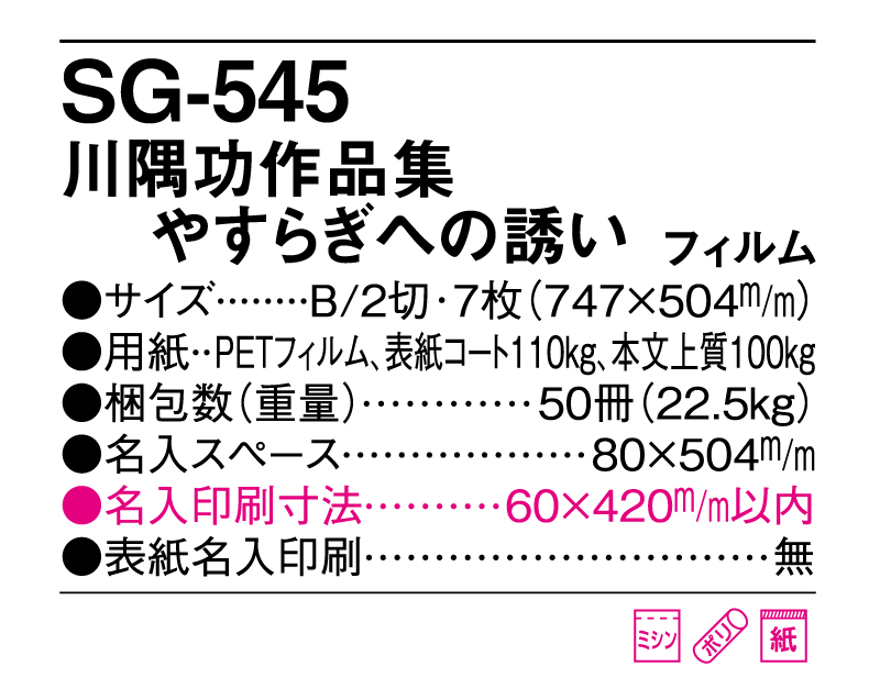 2025年 SG-545(SB-255 旧SB-234)川隅功作品集 やすらぎへの誘い フィルム【壁掛けカレンダー】【名入れ印刷 無印50部から】-3