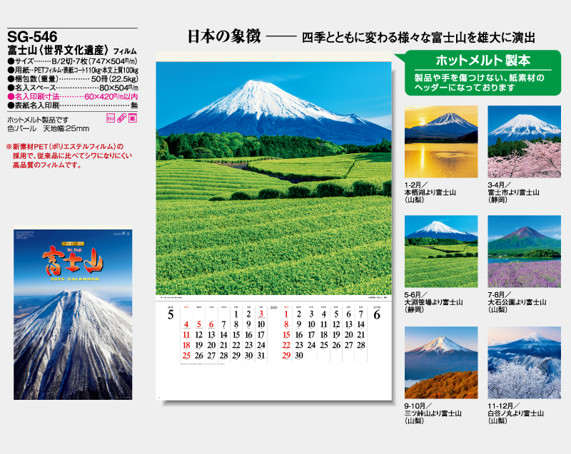 2025年 SG-546(SB-250 旧SB-213)富士山(世界文化遺産) フィルム【壁掛けフィルムカレンダー】【名入れ印刷 無印50部から】-2