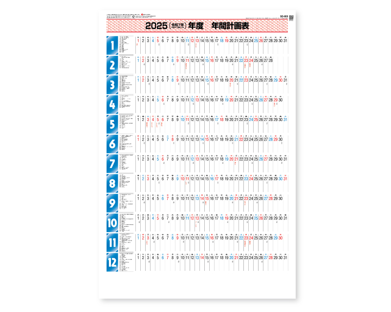 2025年 SG-805 年間スケジュール 【年表カレンダー】【名入れ印刷 無印50部から】
