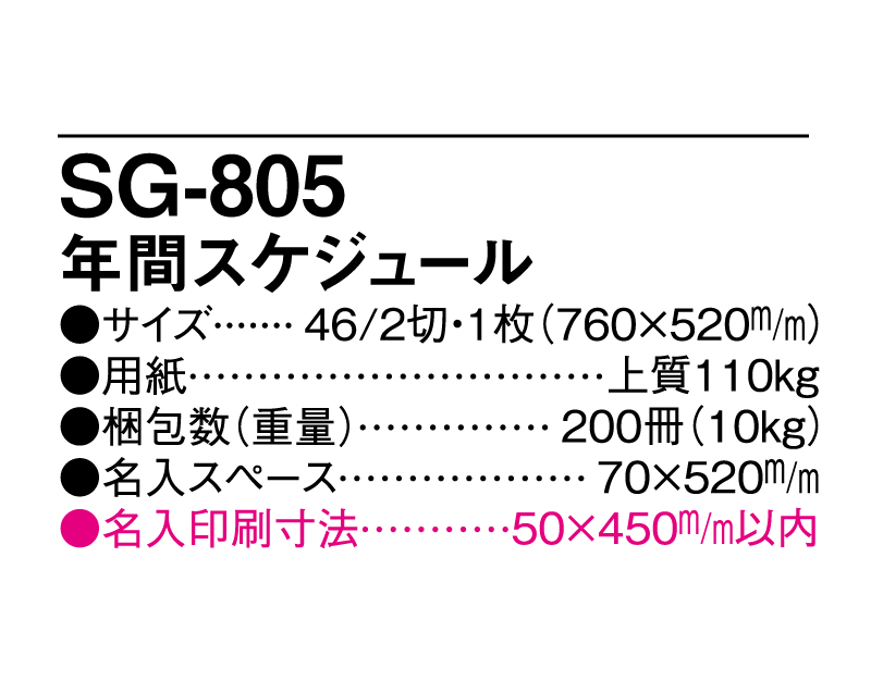 2025年 SG-805 年間スケジュール 【年表カレンダー】【名入れ印刷 無印50部から】-3