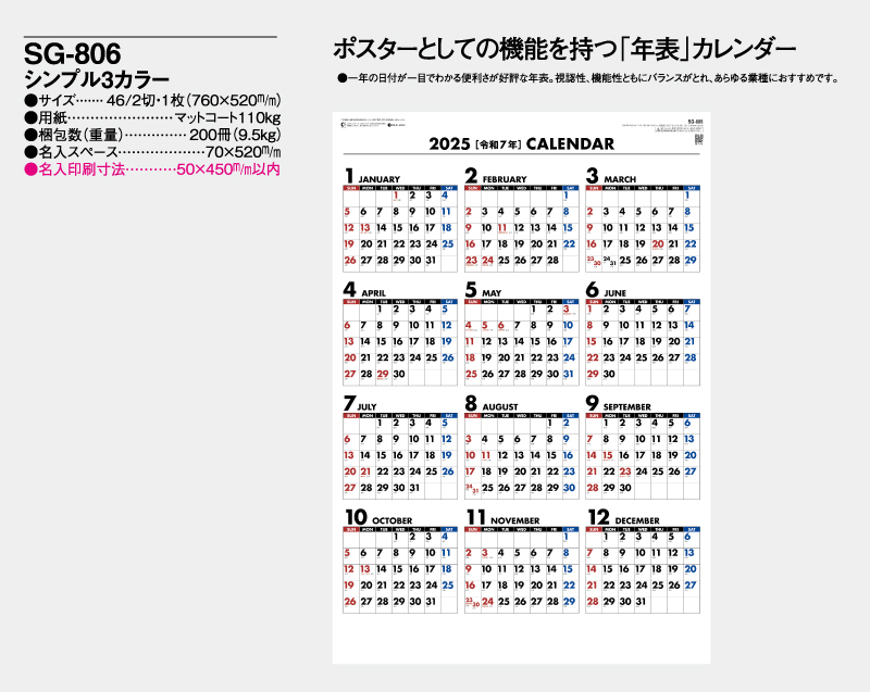 2025年 SG-806 シンプル3カラー 【年表カレンダー】【名入れ印刷 無印50部から】-2