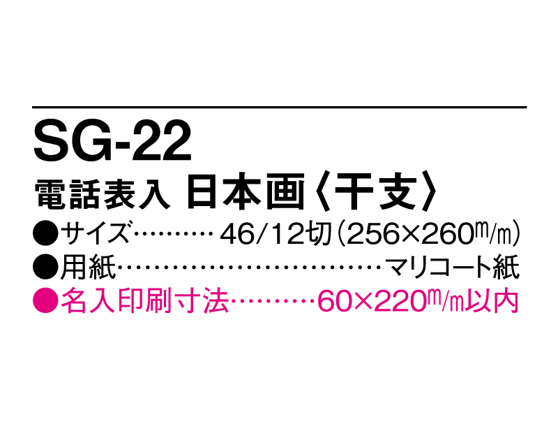 2025年 SG-22 電話表入 日本画(干支)【壁掛けカレンダーマニラ台紙】【名入れ印刷100部から】-3