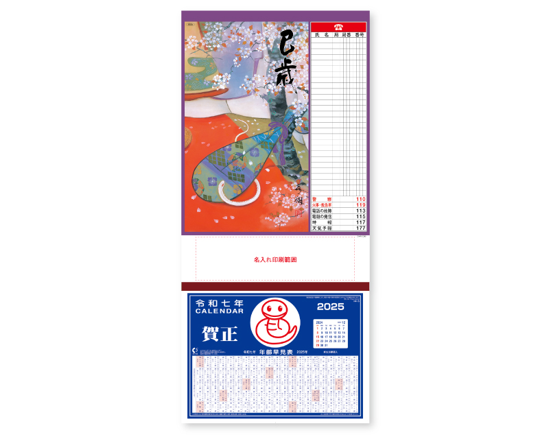 2025年 SG-35 電話表入 日本画 (巳歳)【壁掛けカレンダーマニラ台紙】【名入れ印刷100部から】