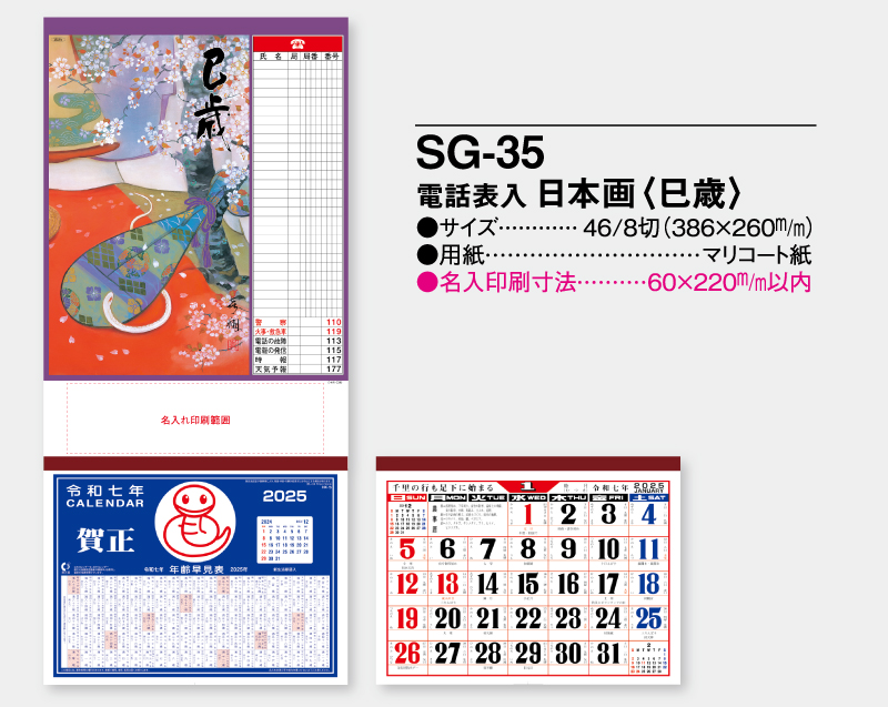 2025年 SG-35 電話表入 日本画 (巳歳)【壁掛けカレンダーマニラ台紙】【名入れ印刷100部から】-2