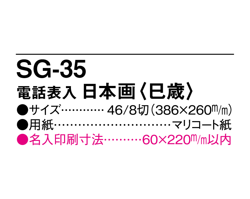 2025年 SG-35 電話表入 日本画 (巳歳)【壁掛けカレンダーマニラ台紙】【名入れ印刷100部から】-3