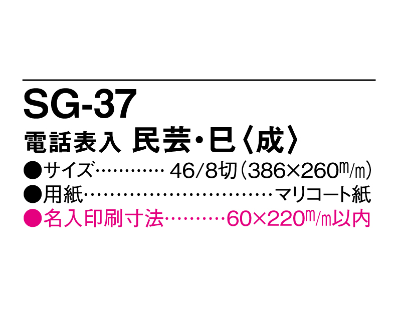 2025年 SG-37 電話表入 民芸 巳(成)【壁掛けカレンダーマニラ台紙】【名入れ印刷100部から】-3