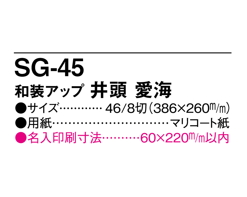 2025年 SG-45 和装アップ 井頭 愛海(いがしら まなみ)【壁掛けカレンダーマニラ台紙】【名入れ印刷100部から】-3