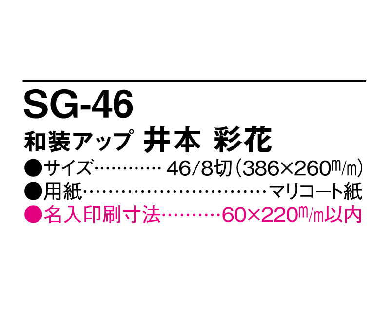 2025年 SG-46 和装アップ 井本 彩花(いもと あやか)【壁掛けカレンダーマニラ台紙】【名入れ印刷100部から】-3