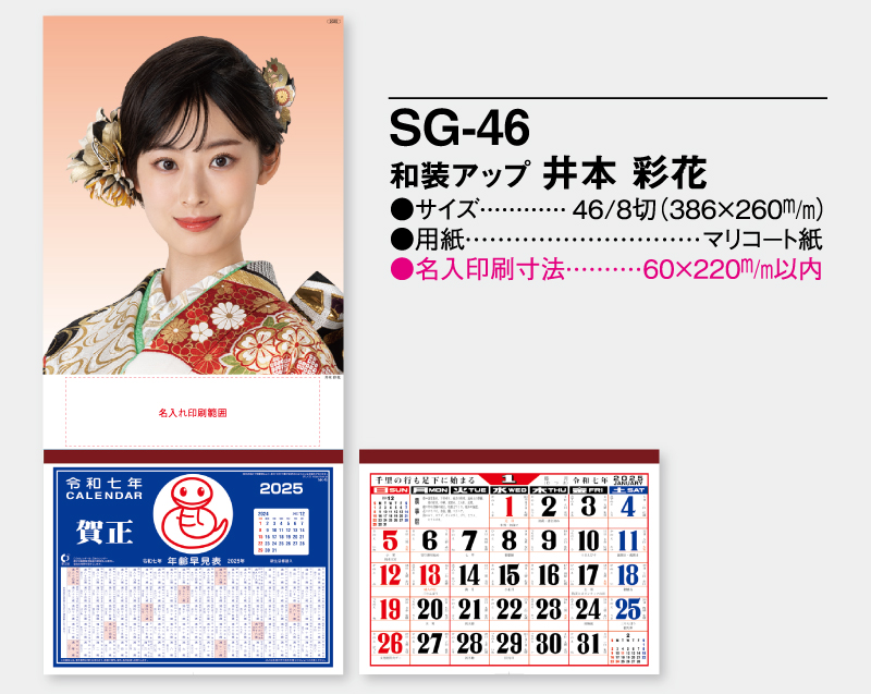 2025年 SG-46 和装アップ 井本 彩花(いもと あやか)【壁掛けカレンダーマニラ台紙】【名入れ印刷100部から】-2