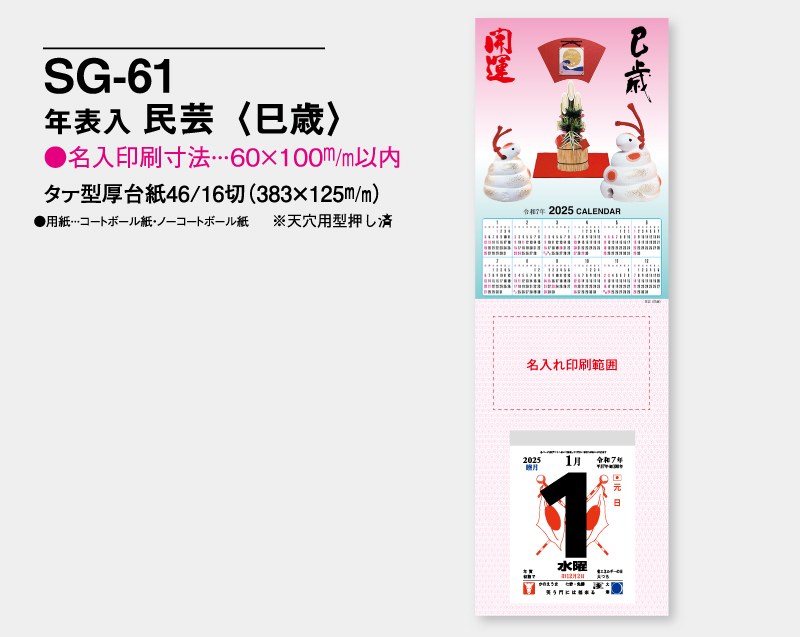 2025年 SG-61 年表入り 民芸(巳歳)【壁掛けカレンダータテ型厚台紙】【名入れ印刷 無印50部から】-2