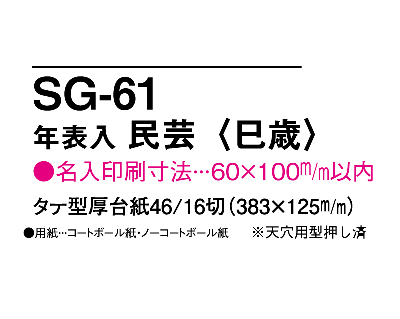 2025年 SG-61 年表入り 民芸(巳歳)【壁掛けカレンダータテ型厚台紙】【名入れ印刷 無印50部から】-3