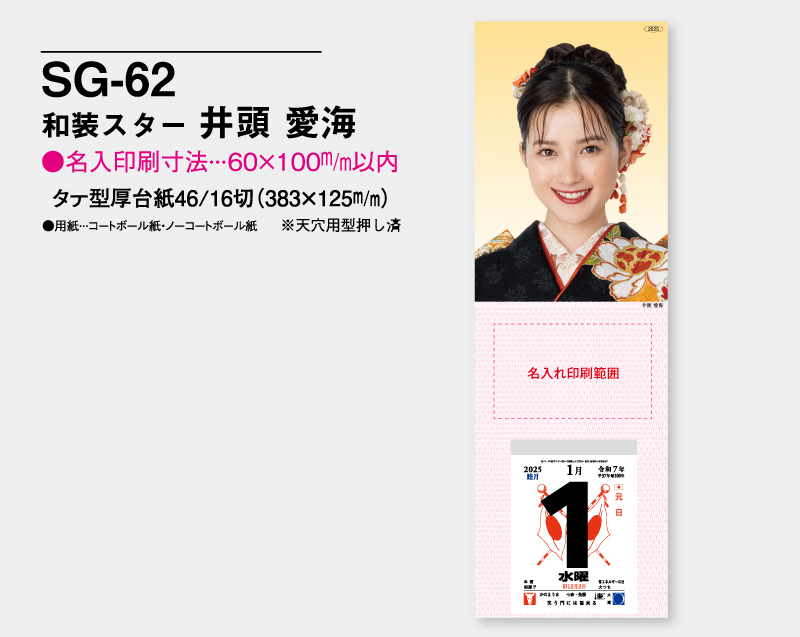 2025年 SG-62 和装スター 井頭 愛海(いがしら まなみ)【壁掛けカレンダータテ型厚台紙】【名入れ印刷 無印50部から】-2