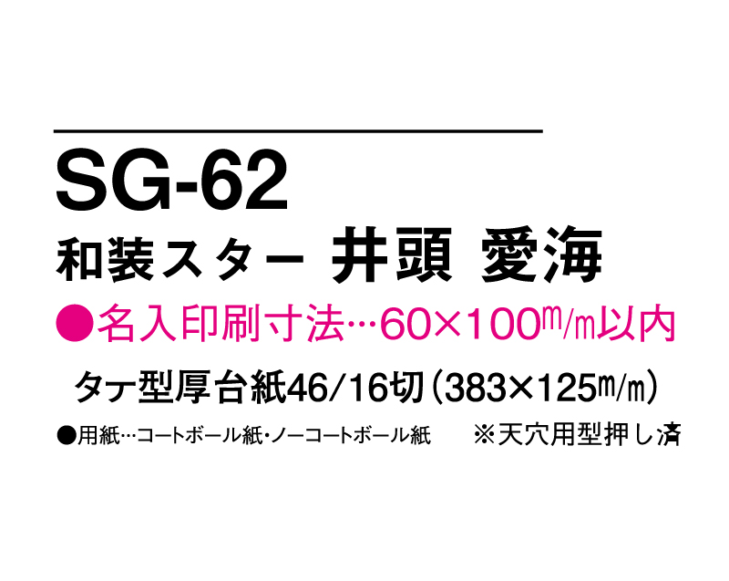 2025年 SG-62 和装スター 井頭 愛海(いがしら まなみ)【壁掛けカレンダータテ型厚台紙】【名入れ印刷 無印50部から】-3